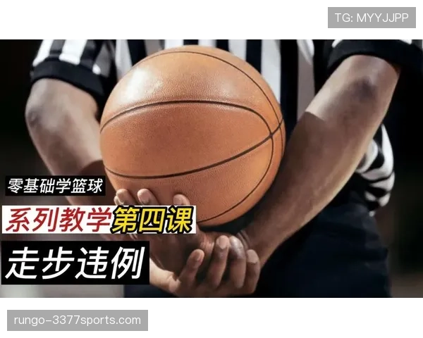 篮球规则解析:一文说清“走步”和“两次运球”的判定标准与不同 篮球规则解析:一文说清“走步”和“两次运球”的判定标准与不同
