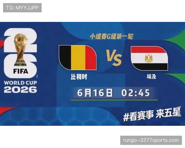 2026世界杯G组净胜球排行：比利时力压埃及登顶